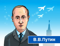 Путин поздравляет с Днем Рождения