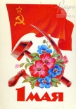 Открытка К 1 мая! Цветы, серп и молот на фоне флага, 1985