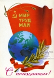 Открытка С праздником 1 мая. Земной шар на фоне флага, 1980