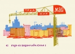 Открытка Мир Труд Май. Новостройки, 1965