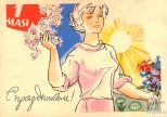Открытка С праздником 1 мая! Девушка-весна с букетом, 1963