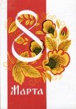 Открытка 8 марта узорная с цветами, 1965