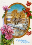 Открытка Весна, цветы, ручьи - праздник 8 марта., 1989