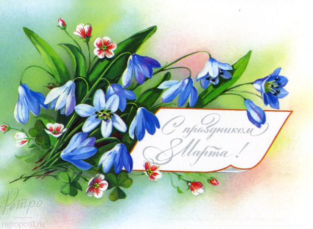 Открытка с 8 марта, С праздником 8 марта, первые цветы, Куртенко Е., 1990 г.