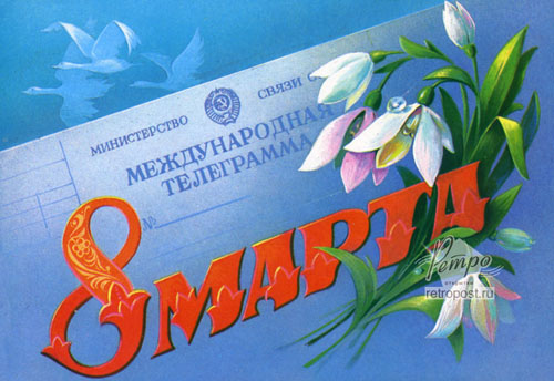 Открытка с 8 марта, 8 Марта. Телеграмма, цветы, Хмелев В., 1986 г.