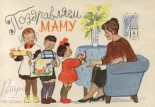 Открытка Поздравляем маму, детишки с подарками маме, 1963