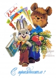 Открытка С праздником! Медвежонок и зайчик с подарками, 1982