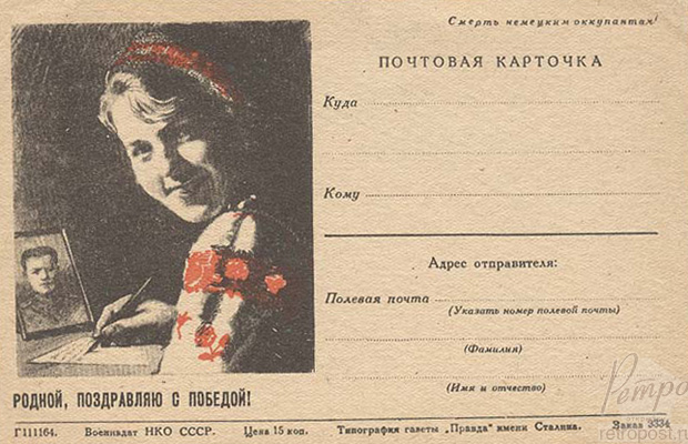 Отправить открытку Родной, поздравляю с Победой! , 1945
