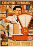 Открытка Культурно торговать - почетный труд!, 1949