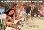 Открытка Не злоупотребляйте спиртными напитками!, 1960