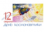 Открытка 12 апреля - День космонавтики, 1964