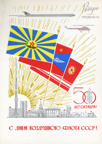 Отправить открытку С днем воздушного флота! , 1967