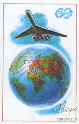 Открытка авиация и космос, Аэрофлот, Неизвестен, 1976 г.
