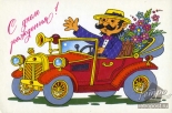 Открытка Устатый мужчина на автомобиле с букетом цветов поздравляет с днем рождения, 1992