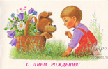 Открытка С днем рождения! Мальчик и щенок в корзине цветов, 1989