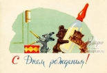 Открытка С днем рождения! Зайчик с барабаном и мишка с котенком с бутылкой молока звонят в дверь, 1964