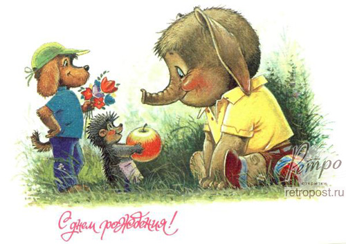 Открытка с днем рождения, С днем рождения! Ежик и собака поздравляют слоненка, Зарубин В., 1991 г.