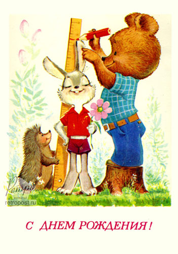 Открытка с днем рождения, С днем рождения! Медвежонок отмечает рост зайчика, Зарубин В., 1981 г.