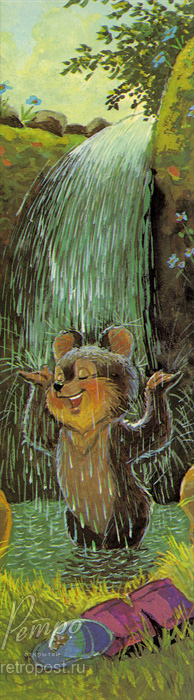Отправить открытку Медвежонок принимает душ , 1995