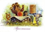 Открытка Приглашение на ужин. Медвежонок с банкой меда, зайчик несет стопку блинов, 1992