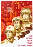 Открытка Слава советским воинам!, 1978