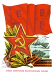 Открытка Слава советским вооруженным силам!, 1977