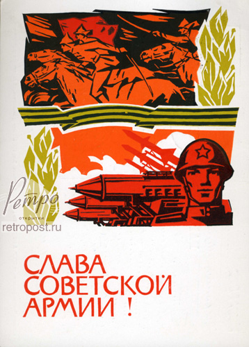 Отправить открытку 23 февраля, Слава советской армии! , 1967