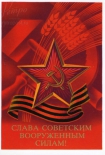 Открытка Слава советским Вооруженным Силам!, 1987