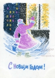 Открытка С Новым годом! Дед Мороз расписывает инеем витрины, 1964