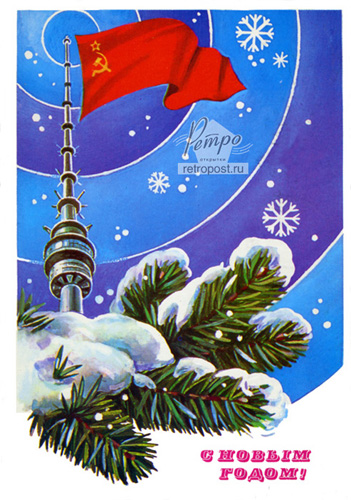 Отправить открытку С Новым годом! , 1986