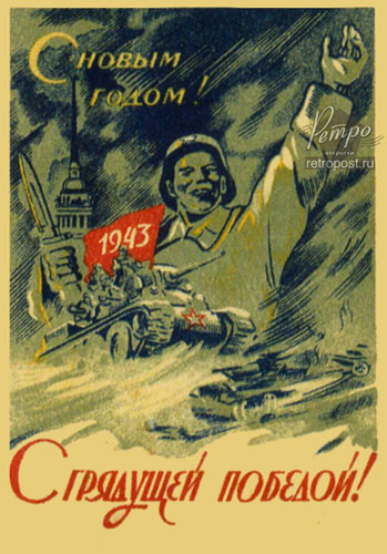 Отправить открытку С Новым годом! С грядущей победой! Фронтовая , 1942