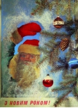 Открытка З Новим Роком! Дед Мороз  у елки, 1976