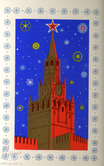 Отправить открытку Кремль , 1976