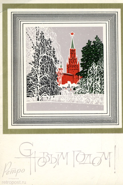 Отправить открытку Новый год у Кремлевских стен , 1976