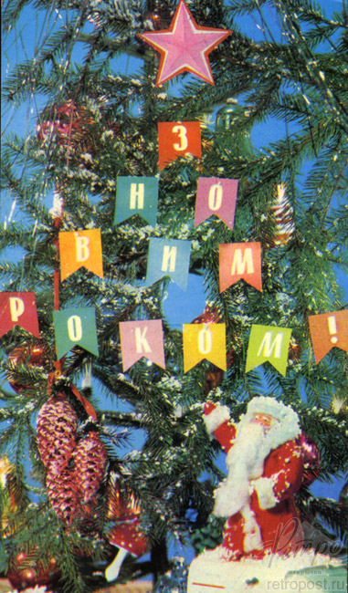 Открытка c Новым годом, З Новим роком! Дед Мороз у елки, Коваленко М., 1968 г.