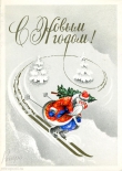 Открытка Дед Мороз мчится на лыжах, 1968