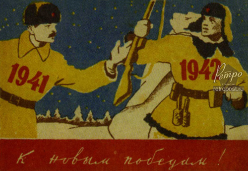 Открытка c Новым годом, К новым победам! Фронтовая, Серебрянный М., 1941 г.