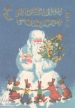Открытка С Новым годом! Зайцы водят хоровод вокруг Деда Мороза, 1944