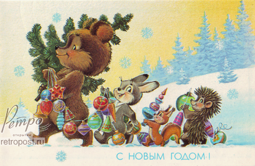 Отправить открытку С новым годом! Звери несут елочные игрушки и елку , 1990