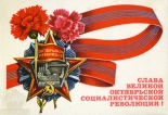 Открытка Слава Великой Октябрьской Социалистической Революции!, 1973