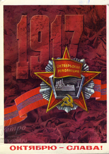 Отправить открытку Октябрю-слава! , 1972