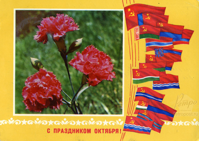 Отправить открытку С праздником Октября! Гвоздики , 1984