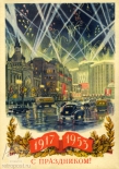 Открытка 1917-1953 С праздником!, 1953
