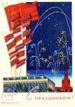 Открытка С праздником! Флаги, салют над Кремлем, 1963