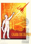 Открытка Слава Октябрю! Советский прорыв в науке и технике, 1962
