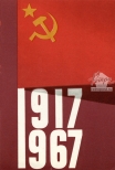 Открытка 1917 - 1967, 1967