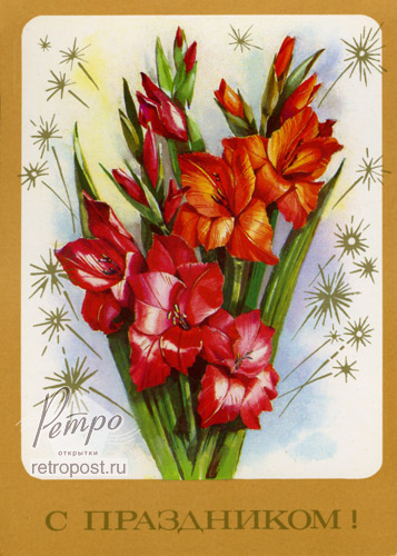 Отправить открытку Поздравляю! Букет цветов , 1991