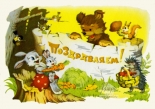 Открытка Поздравляем! Звери в лесу поздравляют зайчонка, 1965