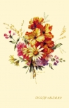 Открытка Поздравляю! Букет цветов, 1980