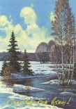 Открытка С праздником весны! Лес, ручьи, проталины, 1991